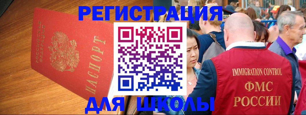 регистрация для школы в Ногинске