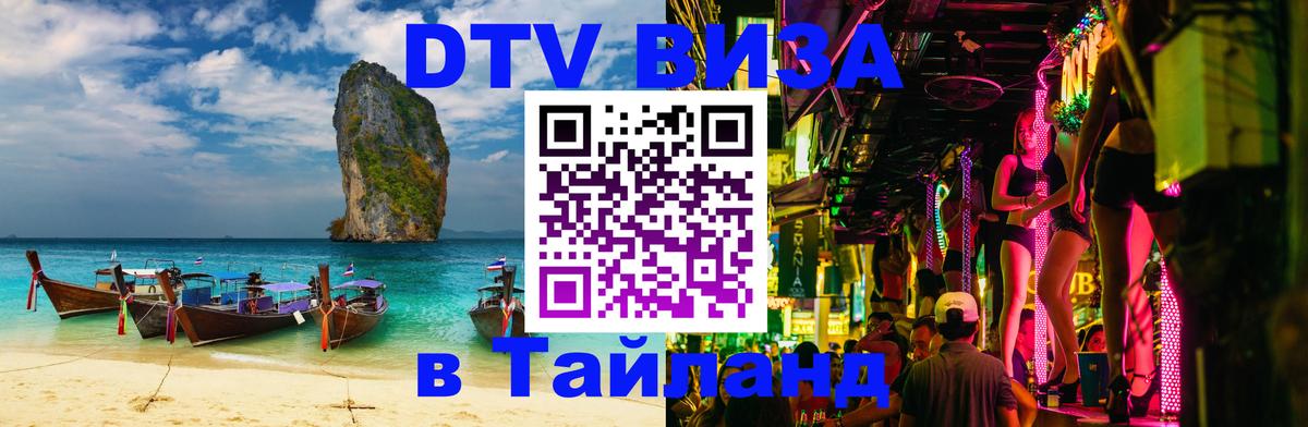DTV Виза в Тайланд для россиян Ногинск 